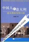 中国人在意大利 意大利语实用口语 封面