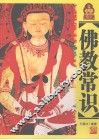 佛教常识 封面