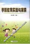 学前教育实践与探索 封面