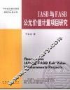 IASB与FASB公允价值计量项目研究 封面