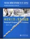 办公室工作：实务与技能 电子书封面