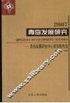 2007青岛发展研究  青岛发展研究中心研究报告选 封面
