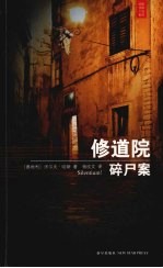 修道院碎尸案 封面