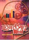 聪明炒股新招：赚钱才是硬道理 封面
