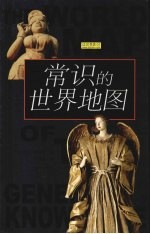 常识的世界地图 电子书封面