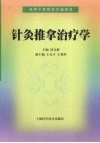 针灸推拿治疗学 封面