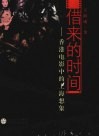 借来的时间：香港电影中的上海想像 封面