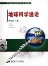 地球科学通论 封面