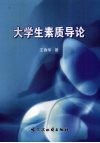 大学生素质导论 封面