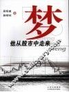 梦  他从股市中走来 封面