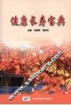 健康长寿宝典 封面