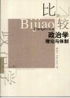 比较政治学：理论与体制 封面