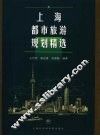 上海都市旅游规划精选 封面