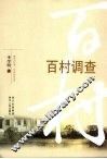 百村调查 封面