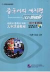 汉语新视界  大学汉语教程  课堂用书 封面