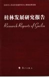 桂林发展研究报告 封面