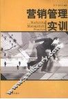 营销管理实训 封面