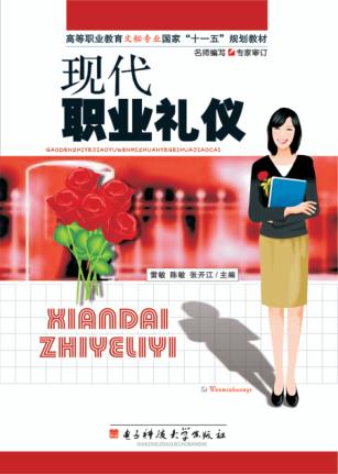 现代职业礼仪 封面