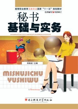 秘书基础与实务 封面