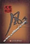 成电教师风采 封面