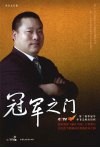 冠军之门  第二赛季冠军李书文胜出历程 封面