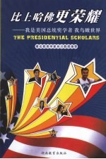 比上哈佛更荣耀  我是美国总统奖学者我鸟瞰世界 封面