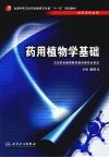 药用植物学基础 封面