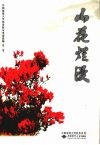 山花烂漫  中国地质大学优秀校友事迹选编 封面
