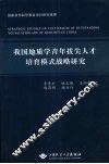我国地质学青年拔尖人才培育模式战略研究 封面