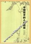 中国孩子的人格教育 封面