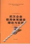 武汉企业信用体系建设理论与实践 封面
