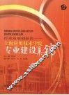 传承发展创新篇  上海应用技术学院课程建设集锦 封面