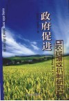 政府促进农民增收机制研究 封面