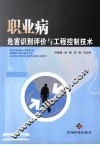 职业病危害识别评价与工程控制技术 封面