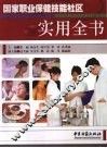 国家职业保健技能社区实用全书 封面