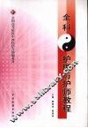 全科护理与护师教程 封面