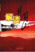 解读井冈山 封面