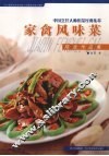 家禽风味菜 封面