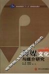 传媒文化与媒介研究  上 封面