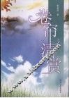 卷帘清赏 封面