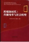 跨媒体时代：传播变革与社会转型  2006年中国新闻传播学科研究生学术年会、复旦大学博士生学术论坛之新闻传播学篇暨第六届复旦大学新闻学院研究生学术年会优秀论文集 封面