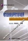 电力企业安全评价方法与应用 封面