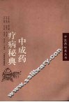 中成药疗病秘典 封面