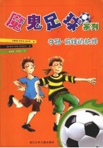 夺冠·前锋的抉择 封面