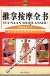 推拿按摩全书 封面