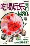 吃喝玩乐窍门1480例 封面