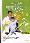绝对提升宝宝视力 封面