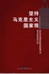 坚持马克思主义国家观 封面