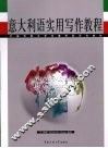 意大利语实用写作教程 封面