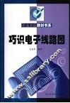 巧识电子线路图 封面